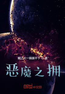 惡魔之擁