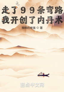 俠道修仙：我開創了內丹術