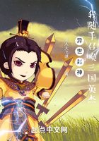 異世封神：我隨手召喚三國英杰在線閱讀