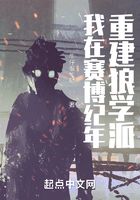我在赛博纪年重建狼学派在线阅读