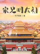 家兄明太祖在線閱讀