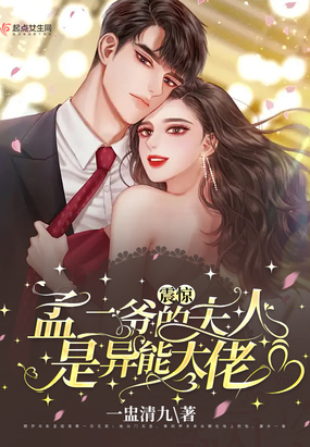 震惊！孟二爷的夫人是异能大佬在线阅读