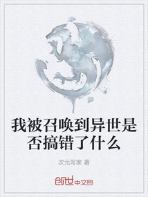 我被召喚到異世是否搞錯了什么