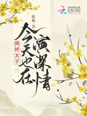 病娇太子今天也在演深情在线阅读