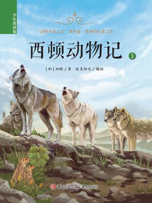 西頓動物記1（少年簡讀版）