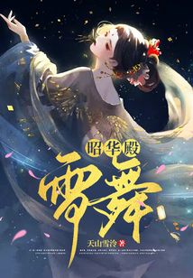 昭華殿：雪舞
