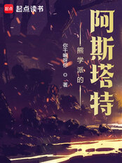 熊学派的阿斯塔特（蓝恩）在线阅读