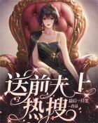 送前夫上熱搜在線閱讀