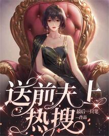 送前夫上熱搜