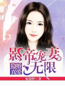 隱婚真愛：影帝寵妻無限