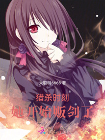 獵殺時刻，她開始販劍了