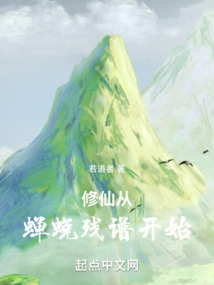修仙從蟬蛻殘譜開始