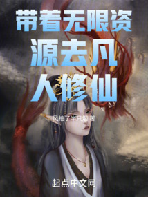 帶著無限資源去凡人修仙