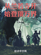 從蘭若寺開始登頂萬界在線閱讀
