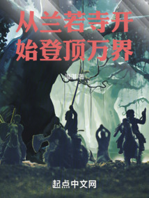 從蘭若寺開始登頂萬界
