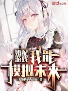 婚配游戲，我能模擬未來在線閱讀