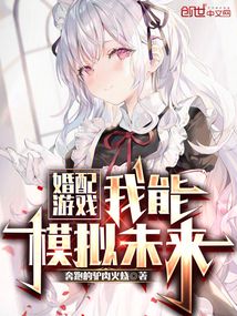 婚配游戲,我能模擬未來