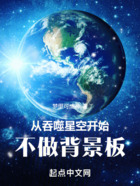 从吞噬星空开始不做背景板在线阅读