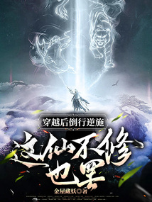穿越后倒行逆施，這仙不修也罷