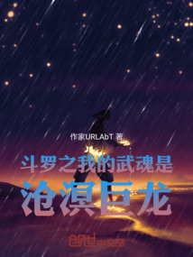 斗羅之我的武魂是滄溟巨龍