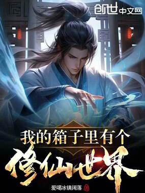 我的箱子里有个修仙世界在线阅读