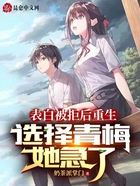 表白被拒后重生，選擇青梅她急了在線閱讀
