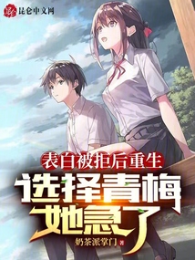 表白被拒后重生,選擇青梅她急了