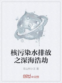 核污染水排放之深海浩劫