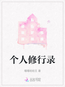 個人修行錄