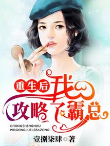 重生后我攻略了霸總