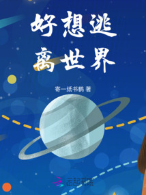好想逃離世界