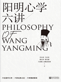 陽明心學六講
