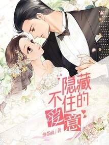 隐藏不住的爱意