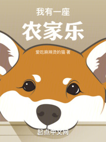 我有一座農家樂