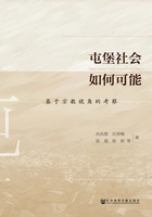 屯堡社会如何可能:基于宗教视角的考察在线阅读