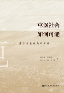屯堡社會如何可能：基于宗教視角的考察