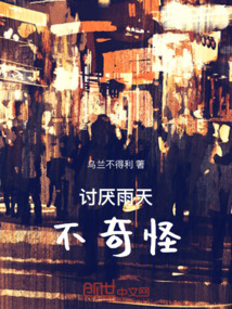 討厭雨天不奇怪