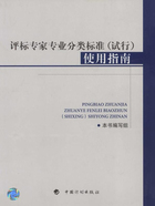 评标专家专业分类标准（试行）使用指南在线阅读