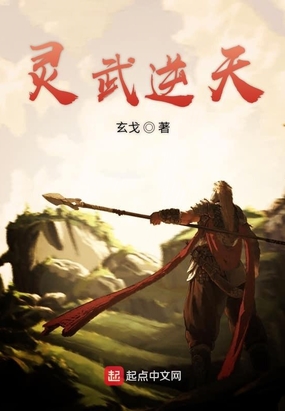 灵武逆天在线阅读