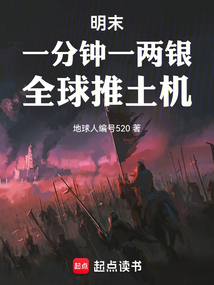 明末:一分钟一两银,全球推土机