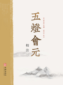 五燈會(huì)元校注(第一冊(cè))