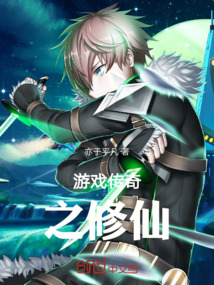 游戲傳奇之修仙