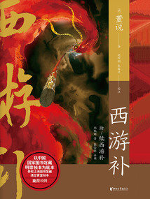 西游補（中國志怪系列）
