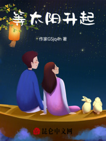 等太陽升起