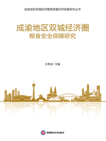 成渝地區雙城經濟圈糧食安全保障研究