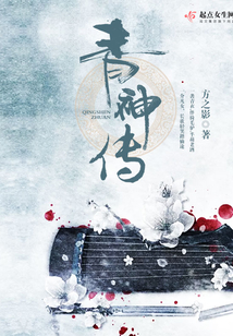 青神传在线阅读
