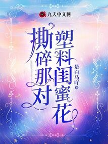 撕碎那對塑料閨蜜花