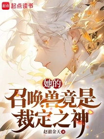 她的召喚獸竟是裁定之神