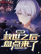 崩坏:救世之后,盘点来了在线阅读