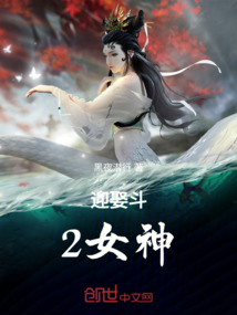 迎娶斗2女神